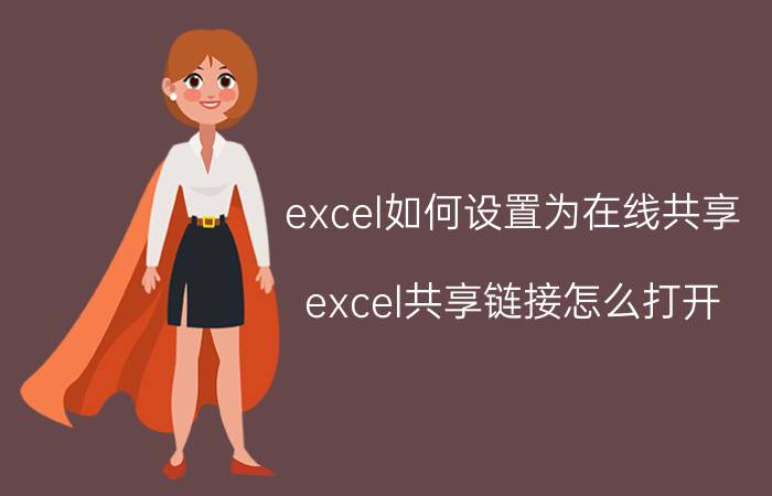 excel如何设置为在线共享 excel共享链接怎么打开？